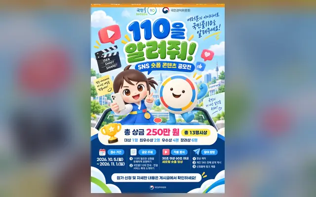 국민콜110 「110을 알려줘!」 SNS 숏폼 콘텐츠 공모전 공식 공고 화면