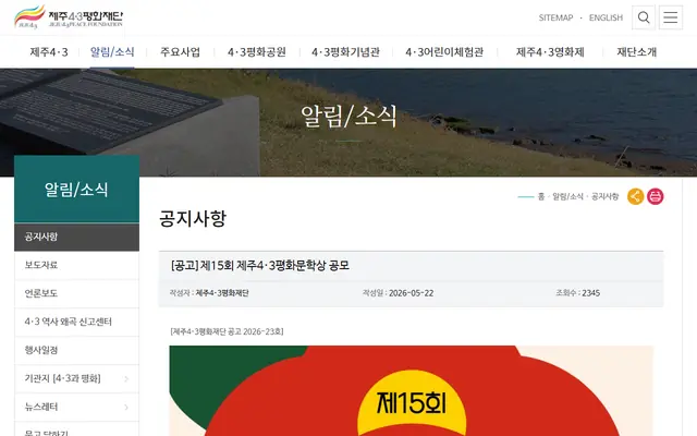 제15회 제주4·3평화문학상 공모 공식 공고 화면