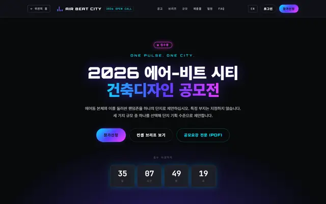 2026 에어-비트 시티 건축디자인 공모전 공식 공고 화면