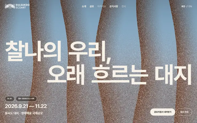 을숙도 대지·생태예술 국제공모 공식 공고 화면