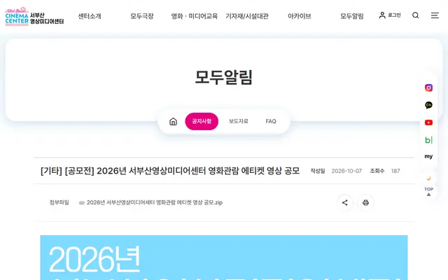 2026년 서부산영상미디어센터 영화관람 에티켓 영상 공모 신규 공식 공고 화면