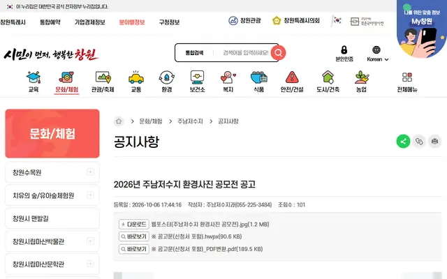 2026년 주남저수지 환경사진 공모전 공식 공고 화면