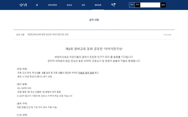 제 2회 창비교육 동화 공모전 이야기친구상 공식 공고 화면
