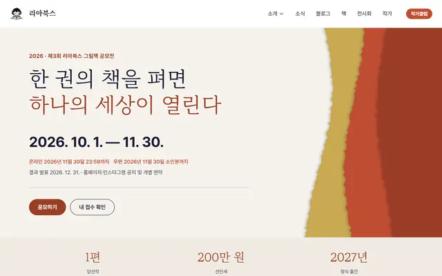2026 제3회 리아북스 그림책 공모전 공식 공고 화면