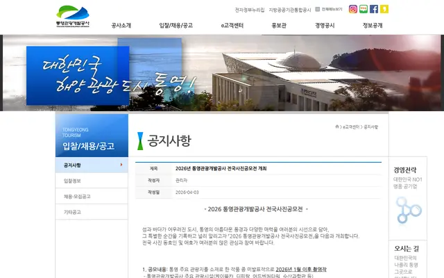 2026년 통영관광개발공사 제5회 통영관광 전국사진 공모전 공식 공고 화면