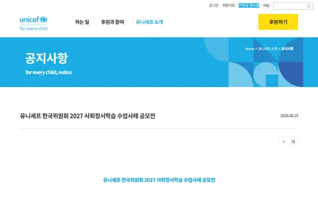 유니세프 한국위원회 2027 사회정서학습 수업사례 공모전 공식 공고 화면