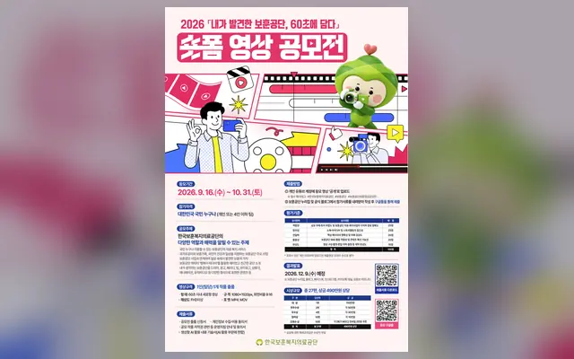 2026년 한국보훈복지의료공단 숏폼 영상 공모전 공식 공고 화면