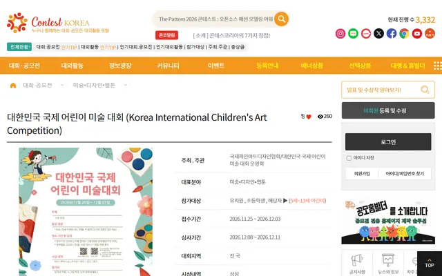 대한민국 국제 어린이 미술 대회 (Korea International Children 공식 공고 화면
