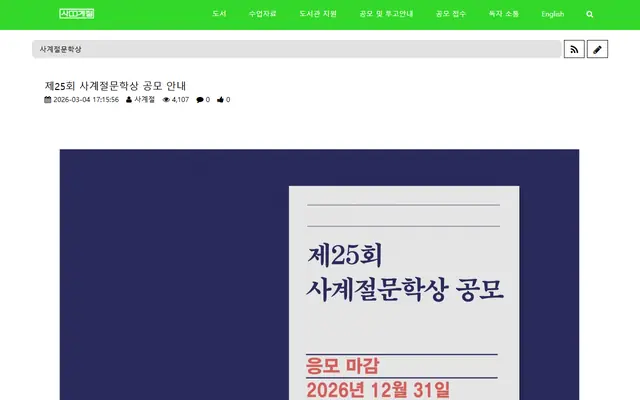 제25회 사계절문학상 공모 공식 공고 화면