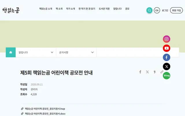 제5회 책읽는곰 어린이책 공모전 공식 공고 화면