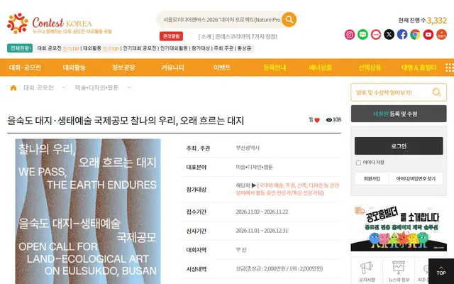 을숙도 대지·생태예술 국제공모 찰나의 우리, 오래 흐르는 대지 공식 공고 화면
