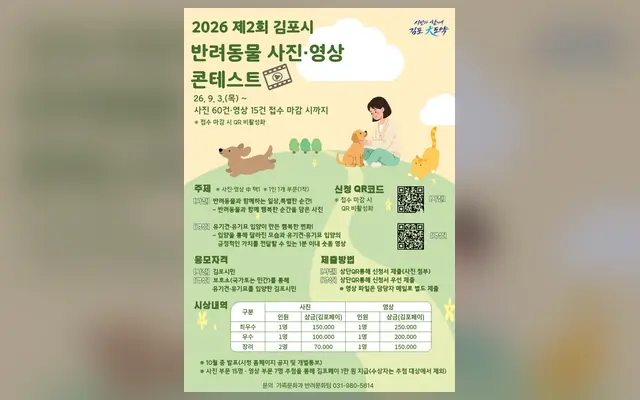 2026년 제2회 김포시 반려동물 사진·영상 콘테스트 공식 공고 화면
