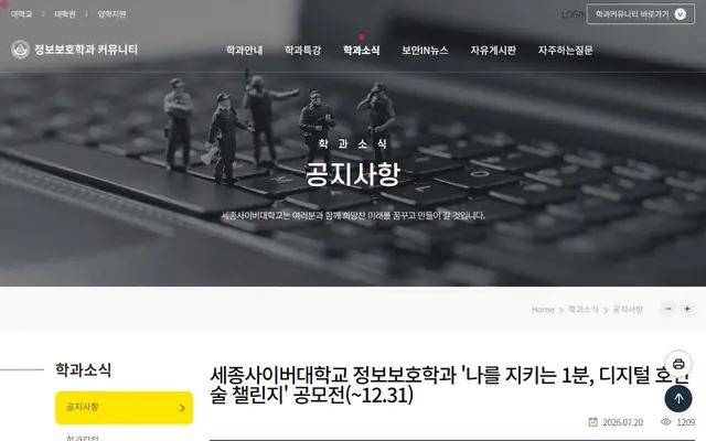 세종사이버대학교 정보보호학과 나를 지키는 1분 디지털 호신술 챌린지 공모전 공식 공고 화면