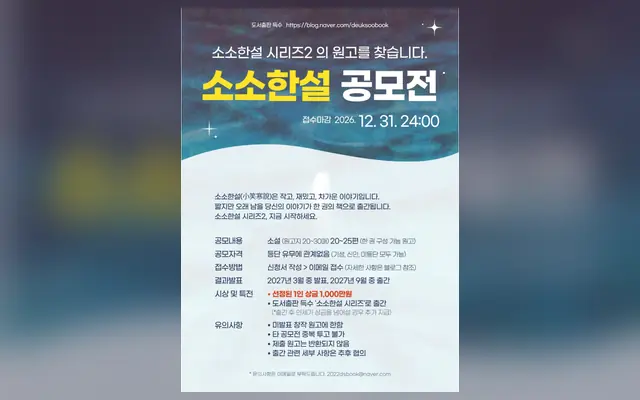 소소한설 공모전 공식 공고 화면