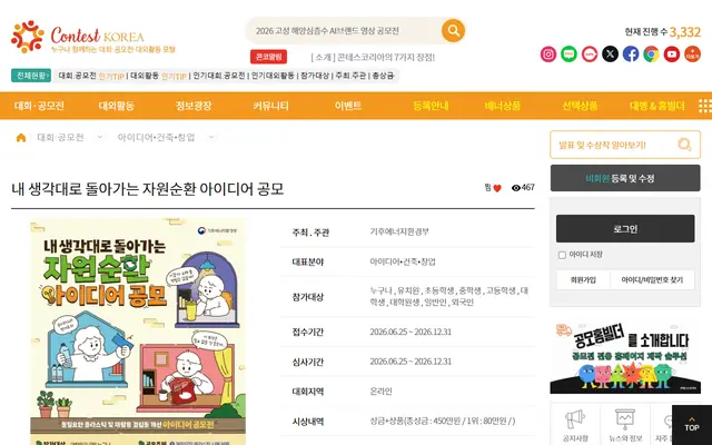내 생각대로 돌아가는 자원순환 아이디어 공모 공식 공고 화면