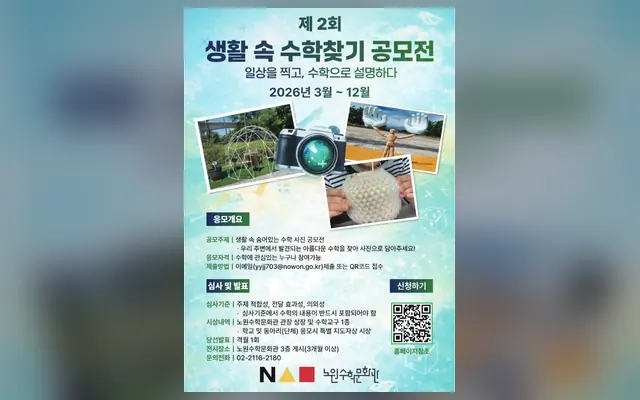 제2회 생활 속 숨어있는 수학 사진 공모전 공식 공고 화면