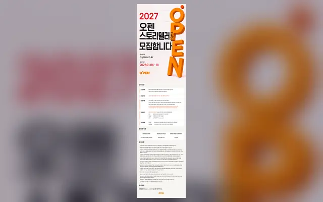 2027 오펜 공모전 (스토리텔러) 공식 공고 화면