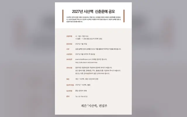 2027년 시산맥 신춘문예 공모 공식 공고 화면