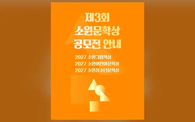 2027 제3회 소원문학상 공모전 공식 공고 화면