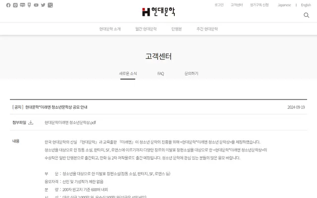 제4회 현대문학x미래엔 청소년문학상 공모전 공식 공고 화면