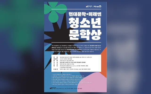 제4회 현대문학*미래엔 청소년문학상 공식 공고 화면