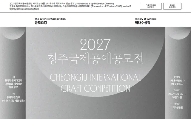 2027 청주국제공예공모전 공식 공고 화면