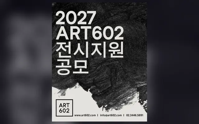 2027 ART602 전시 지원 공모 공식 공고 화면