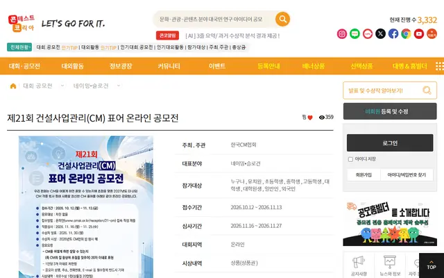 제21회 건설사업관리(CM) 표어 온라인 공모전 공식 공고 화면