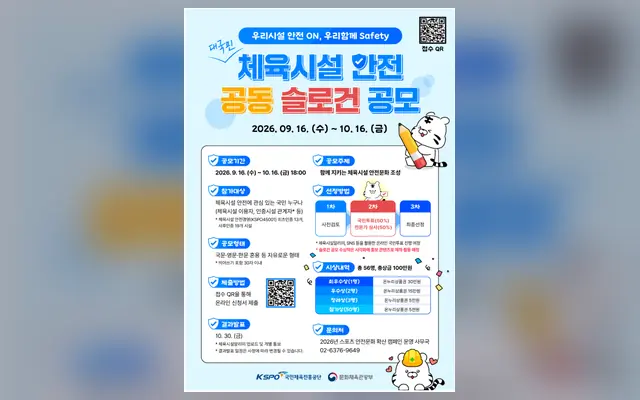 대국민 체육시설 안전 공동 슬로건 공모전 외부 공고 화면