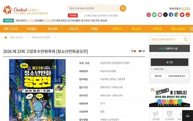 2026 제 23회 고양호수만화축제 [청소년만화공모전] 공식 공고 화면