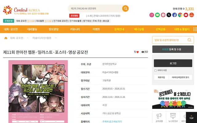 제11회 한아전 웹툰·일러스트·포스터·영상 공모전 공식 공고 화면