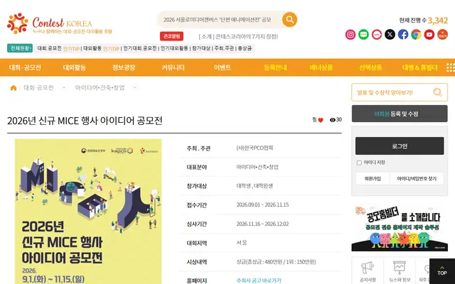 2026년 신규 MICE 행사 아이디어 공모전 공식 공고 화면