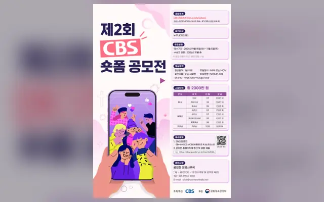 제2회 CBS 숏폼 공모전 공식 공고 화면