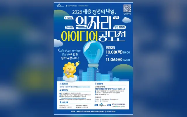 2026 세종 청년의 내일, 일자리 아이디어 공모전 공식 공고 화면
