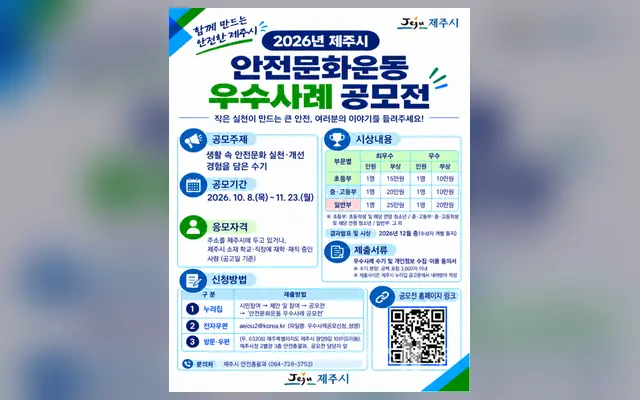 2026년 제주시 생활 속 안전문화운동 우수사례 공모전 공식 공고 화면
