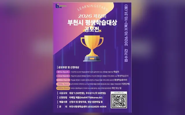 2026 제12회 부천시 평생학습대상 공모전 공식 공고 화면