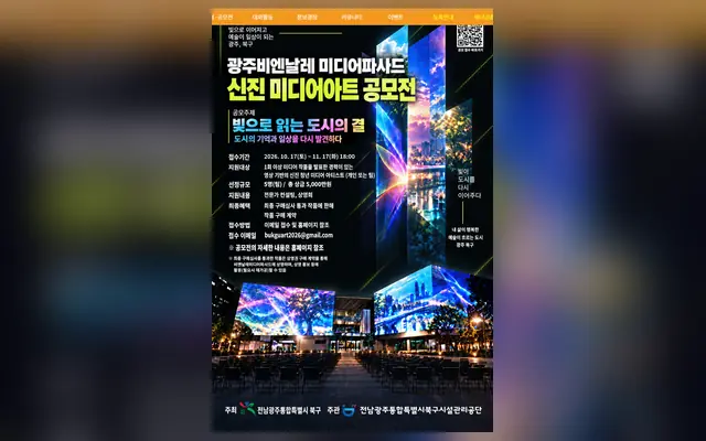 2026 광주비엔날레 미디어파사드 신진 미디어아트 공모전 공식 공고 화면