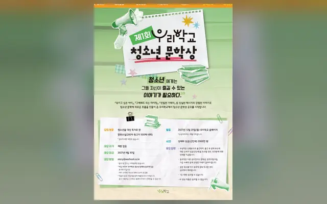 제1회 우리학교 청소년 문학상 공모 공식 공고 화면