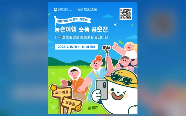[2026 농촌여행 숏폼 공모전] 대국민 농촌관광 홍보영상 경진대회 (기간연장) 공식 공고 화면