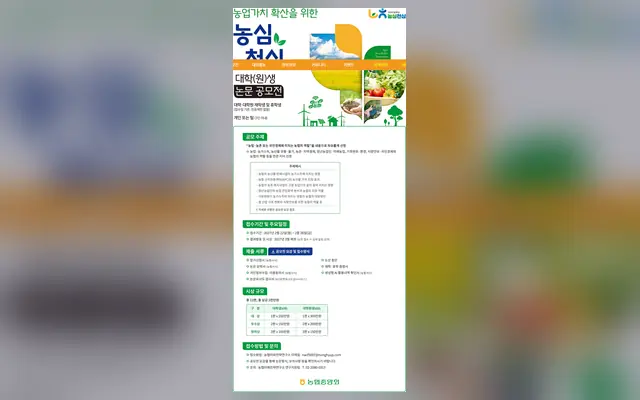 농업가치 확산을 위한 농심천심 대학(원)생 논문 공모전 공식 공고 화면
