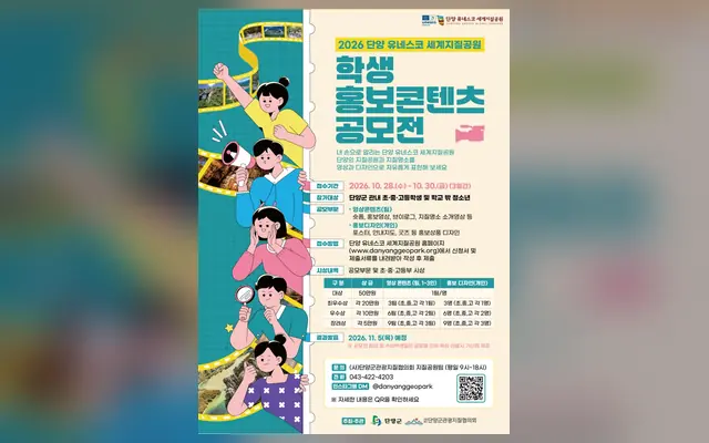 2026 단양 유네스코 세계지질공원 학생 홍보콘텐츠 공모전 공식 공고 화면