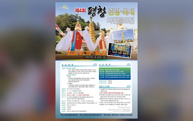 제4회 평창관광 축제사진공모전 공식 공고 화면