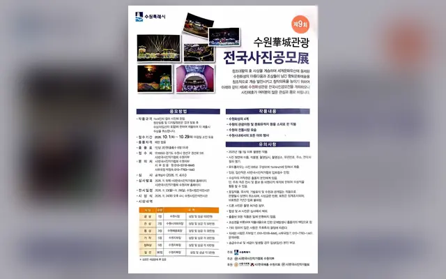 제9회 수원화성관광 전국사진공모전 공식 공고 화면