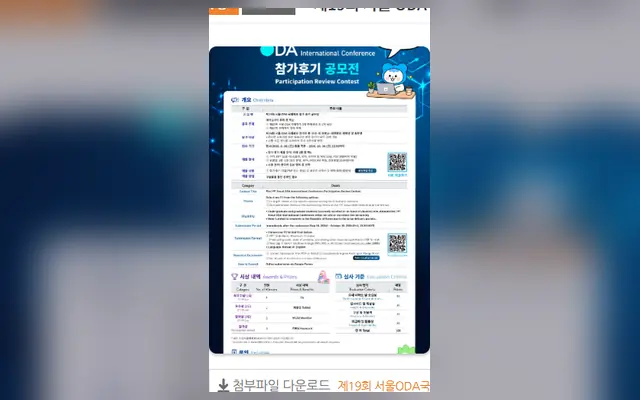 제19회 서울 ODA 국제회의 참가 후기 공모전 공식 공고 화면