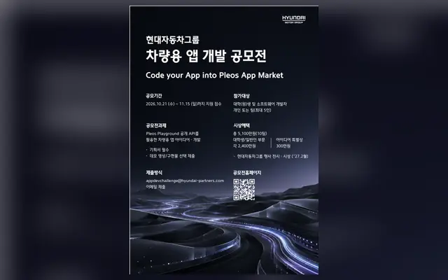 현대자동차그룹 차량용 앱 개발 공모전 공식 공고 화면