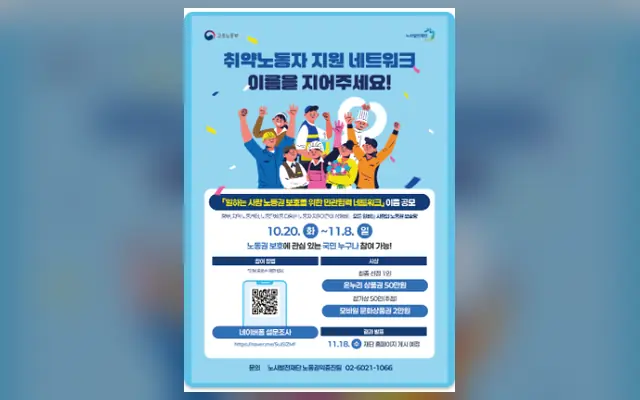 취약노동자 지원 네트워크 이름짓기 공모전 공식 공고 화면
