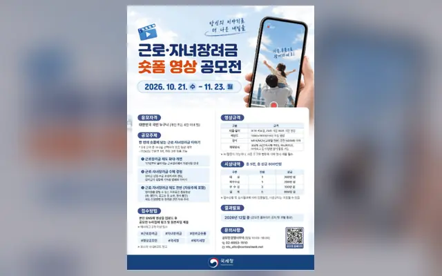근로·자녀장려금 숏폼 영상 공모전 공식 공고 화면