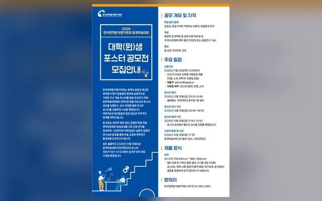 2026년 한국정책분석평가학회 동계학술대회 대학(원)생 포스터 공모전 공식 공고 화면