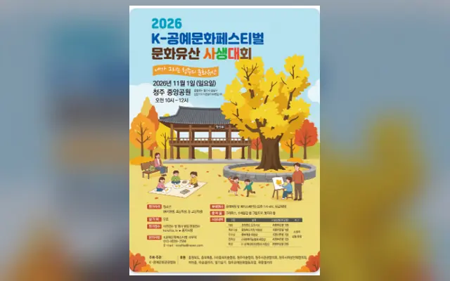 2026 K-공예문화페스티벌 K-문화유산 사생대회 공식 공고 화면