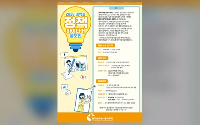 2026 대학생 정책 아이디어 공모전 공식 공고 화면